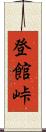 登館峠 Scroll