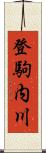 登駒内川 Scroll