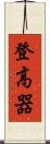 登高器 Scroll
