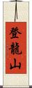 登龍山 Scroll