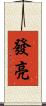 發亮 Scroll