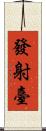 發射臺 Scroll
