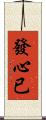 發心已 Scroll