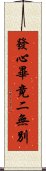 發心畢竟二無別 Scroll