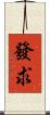 發求 Scroll