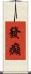 發癲 Scroll