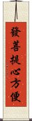 發菩提心方便 Scroll