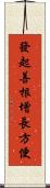 發起善根增長方便 Scroll