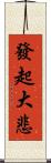 發起大悲 Scroll