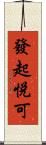 發起悅可 Scroll