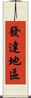 發達地區 Scroll