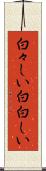 白々しい Scroll