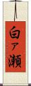白ァ瀬 Scroll