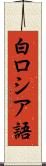 白ロシア語 Scroll