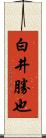 白井勝也 Scroll