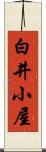 白井小屋 Scroll