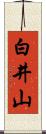 白井山 Scroll
