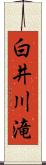 白井川滝 Scroll