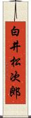 白井松次郎 Scroll