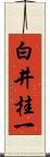 白井桂一 Scroll