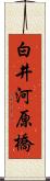 白井河原橋 Scroll