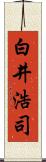 白井浩司 Scroll