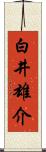 白井雄介 Scroll