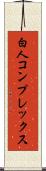 白人コンプレックス Scroll