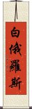 白俄羅斯 Scroll