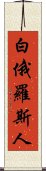 白俄羅斯人 Scroll