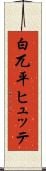 白兀平ヒュッテ Scroll