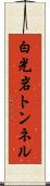 白光岩トンネル Scroll