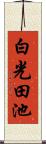 白光田池 Scroll