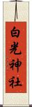 白光神社 Scroll