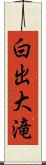 白出大滝 Scroll
