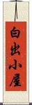 白出小屋 Scroll