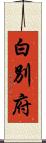 白別府 Scroll