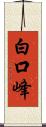 白口峰 Scroll