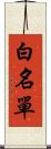 白名單 Scroll