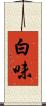 白味 Scroll