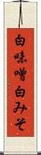 白味噌 Scroll
