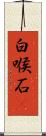 白喉石䳭 Scroll