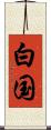 白国 Scroll