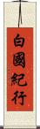 白國紀行 Scroll