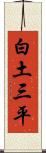 白土三平 Scroll