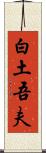 白土吾夫 Scroll