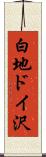 白地ドイ沢 Scroll