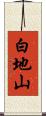 白地山 Scroll
