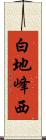 白地峰西 Scroll