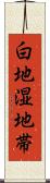 白地湿地帯 Scroll